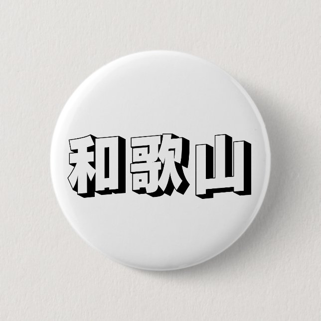 Badge Rond 5 Cm Customisable Wakayama Japanese Typography (Devant)