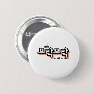 Badge Rond 5 Cm Découvrez le charme du coréen : "모 락 모 락" (mo-rak)