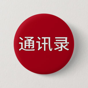 Badge Rond 5 Cm Drôle LGBTQ+ Chinois - Carnet d'adresses ou ?