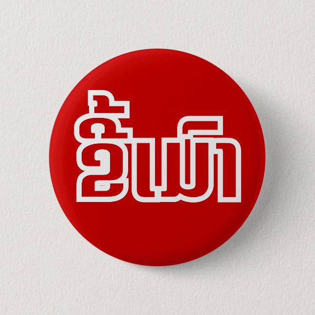 Badge Rond 5 Cm Drunk©Kee Mao en Lao / Laotien (Devant)