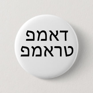 Badge Rond 5 Cm DUMP TRUMP dans HEBREW