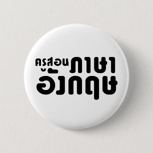 Badge Rond 5 Cm Enseignant anglais, ค รู ส อ น ภ ษ า