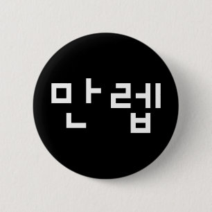 Badge Rond 5 Cm Expert coréen 만 렙 Manleb   Bouton Langue Hangul