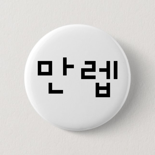 Badge Rond 5 Cm Expert coréen 만 렙 Manleb | Hangul (Devant)