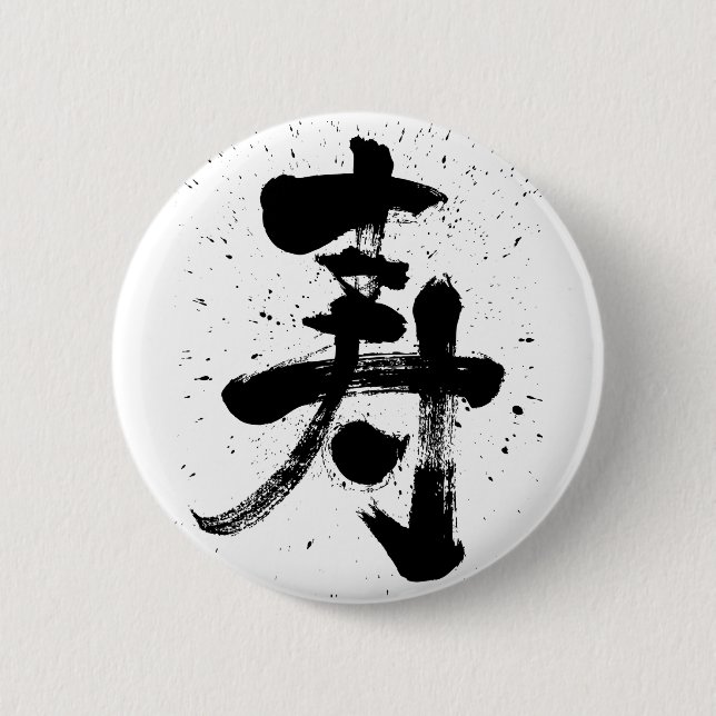 Badge Rond 5 Cm félicitations Kanji pinback (Devant)