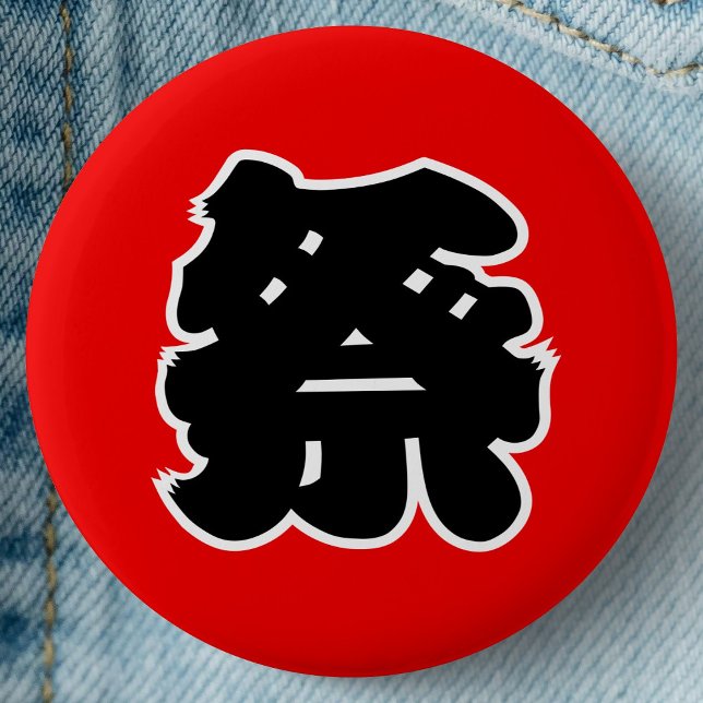Badge Rond 5 Cm Festival Japonais de Kanji- Matsuri (Japanese Festival Kanji Button Pin- Detail View)
