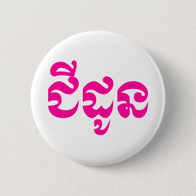 Badge Rond 5 Cm Grand-mère khmère - Chidaun / ជី ន ដូ - Cambodgien (Devant)