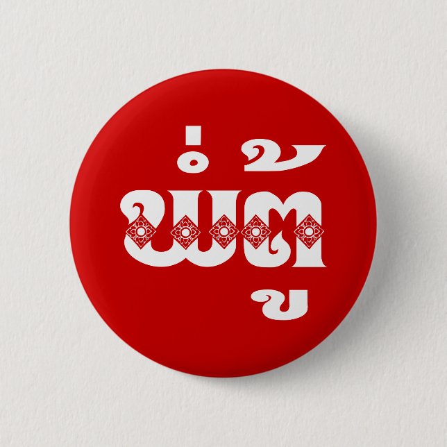 Badge Rond 5 Cm Grand-père lao - ພໍ່ ຕູ້ / Pa Tu - Laotien / Laos (Devant)