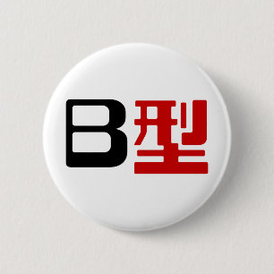 Badge Rond 5 Cm Groupe sanguin B Kanji japonais