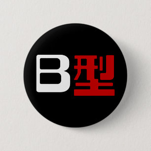 Badge Rond 5 Cm Groupe sanguin B Kanji japonais