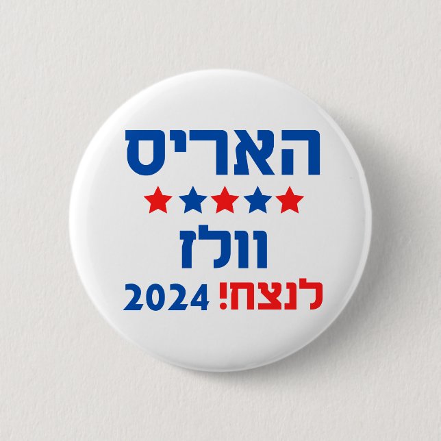 Badge Rond 5 Cm Harris Walz Hebrew (Devant)
