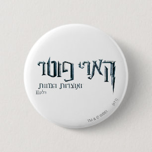 Badge Rond 5 Cm Harry Potter hébreu