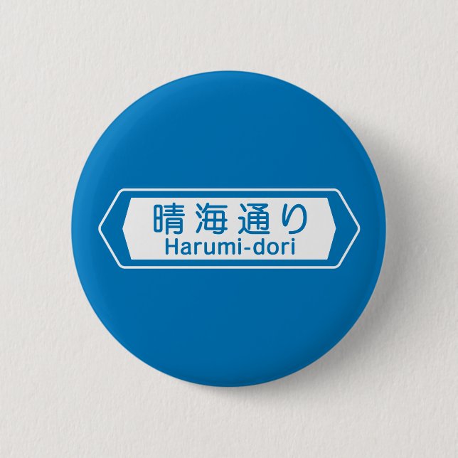 Badge Rond 5 Cm Harumi-dori, plaque de rue de Tokyo (Devant)