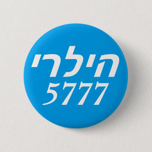 Badge Rond 5 Cm Hébreu de Hillary 2016