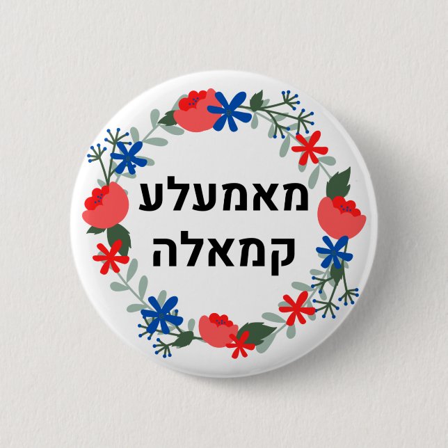 Badge Rond 5 Cm HÉBREW Style yiddish "Mamala Kamala" (Devant)
