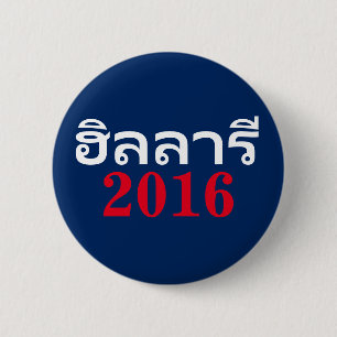 Badge Rond 5 Cm Hillary 2016 thaïlandaise