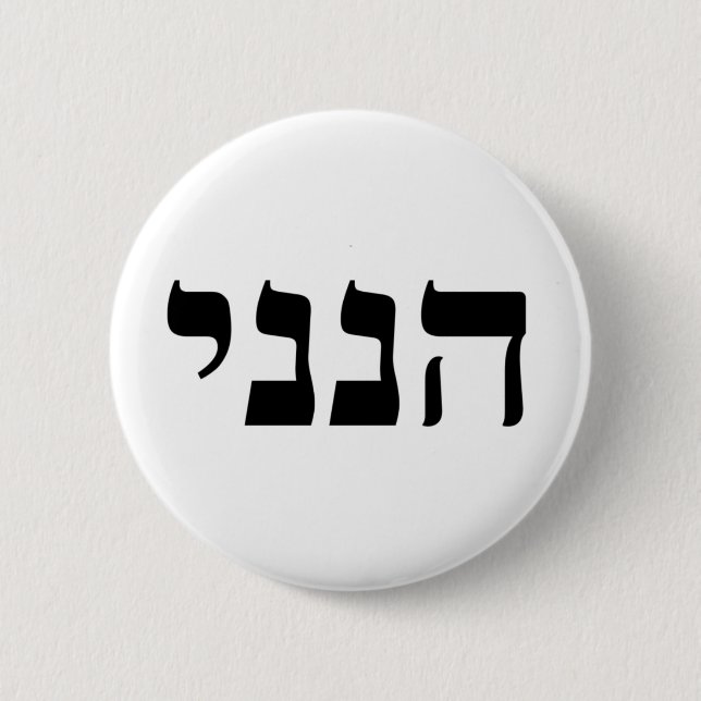 Badge Rond 5 Cm Hineni (Devant)