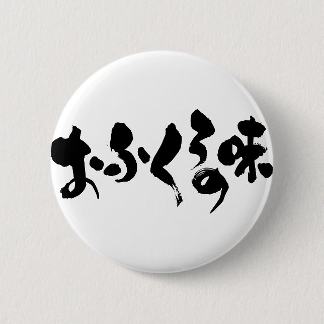 Badge Rond 5 Cm [Hiragana + Kanji] goût de la cuisine domestique (Devant)