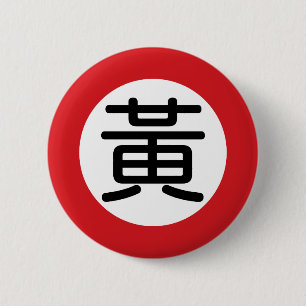 Badge Rond 5 Cm Huang nommé chinois "plaque de rue "
