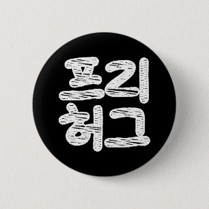 Badge Rond 5 Cm HUGS GRATUITS ~ Hangul coréen