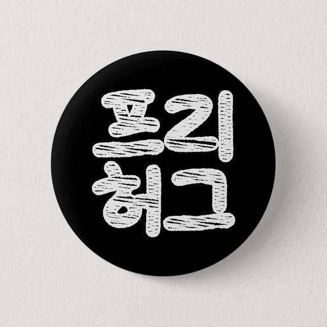 Badge Rond 5 Cm HUGS LIBRES 프 리 허 그 ~ Hangul coréen (Devant)