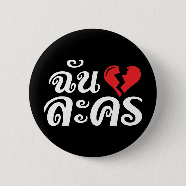 Badge Rond 5 Cm I Broken Heart (Love) Lakhon ← Langue thaïe (Devant)