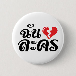 Badge Rond 5 Cm I Broken Heart (Love) Lakhon ← Langue thaïe