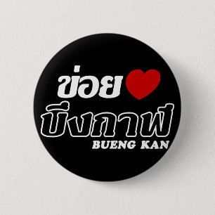 Badge Rond 5 Cm I Heart (Love) Bueng Kan, Isan, Thaïlande