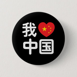 Badge Rond 5 Cm I Heart [Love] Chine 我 爱 中 Chinois Hanzi
