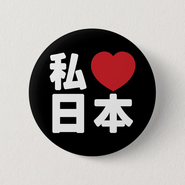 Badge Rond 5 Cm I Heart [Love] Japon 日 本 [Nihon / Nippon] Bouton (Devant)
