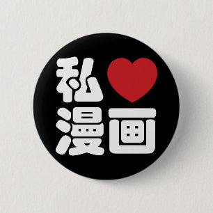 Badge Rond 5 Cm I Heart [Love] Manga 漫 画 // Nihongo Kanji japonais
