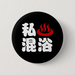 Badge Rond 5 Cm I Heart (Onsen) Baignade mixte 混 浴