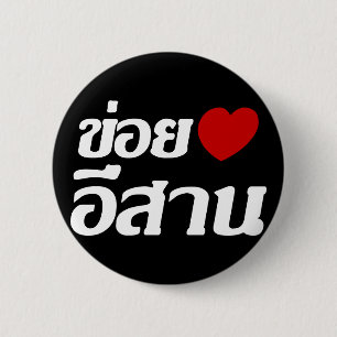 Badge Rond 5 Cm I Love Isaan ♦ Écrit en thaï Isan Dialecte ♦