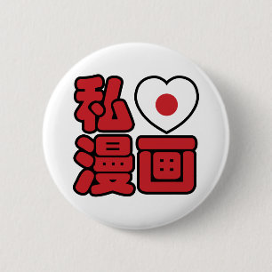 Badge Rond 5 Cm J'adore [J'aime] Manga 漫画 // Kanji Japonais Nihong