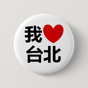 Badge Rond 5 Cm J'aime le bouton de Taïpeh