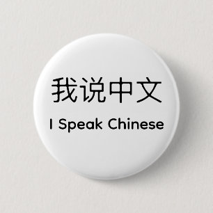 Badge Rond 5 Cm Je parle chinois en chinois et anglais