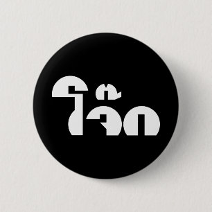 Badge Rond 5 Cm Jok (Thai Rice Porridge / Congee) Pun Wordplay