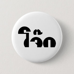 Badge Rond 5 Cm Jok (Thai Rice Porridge / Congee) Pun Wordplay