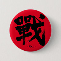 [Kanji] Battle as classic letter Round Button
