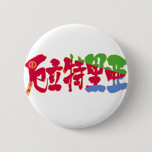 Badge Rond 5 Cm [Kanji] Érythrée
