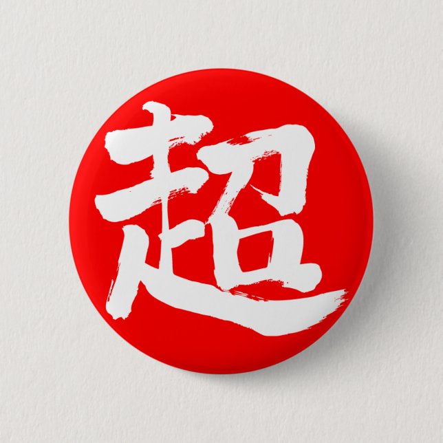 Badge Rond 5 Cm [Kanji] extrême (lettre blanche) (Devant)
