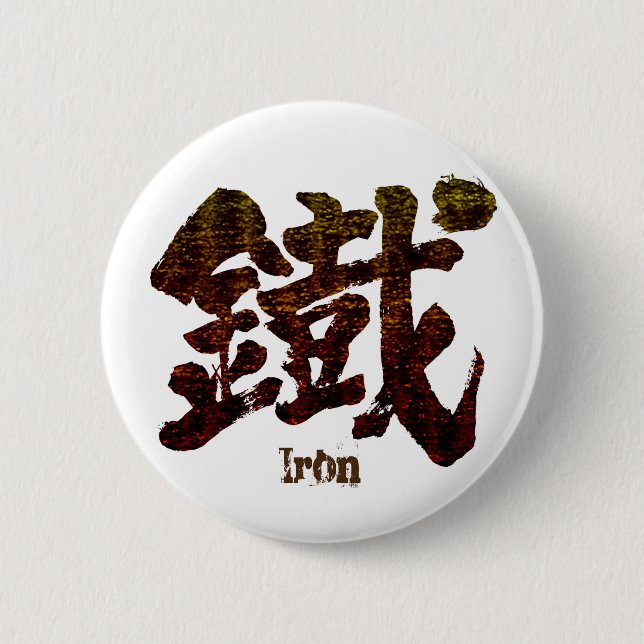 Badge Rond 5 Cm [Kanji] Fer comme ancienne lettre (Devant)