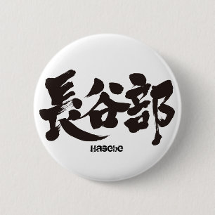 Badge Rond 5 Cm [Kanji] Hasebe