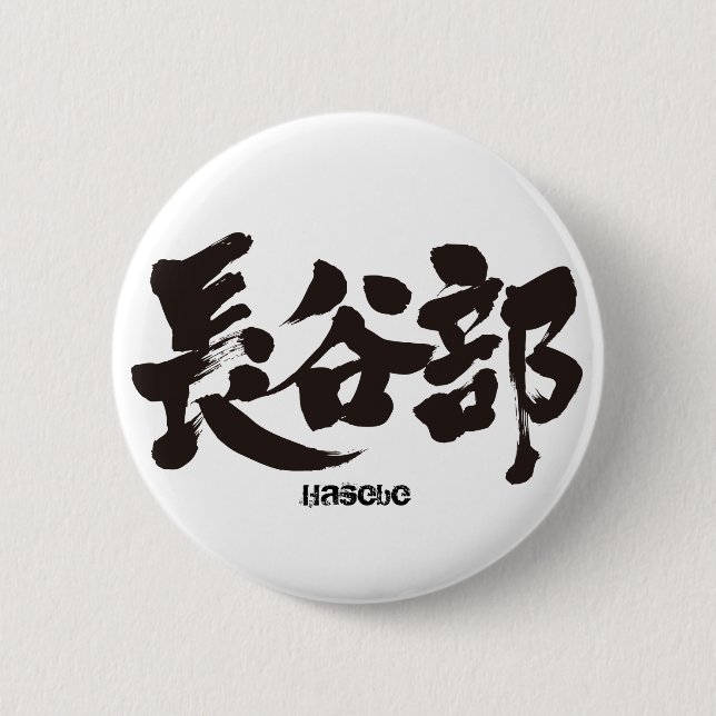 Badge Rond 5 Cm [Kanji] Hasebe (Devant)