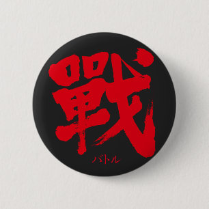 Badge Rond 5 Cm [Kanji] La bataille comme lettre classique