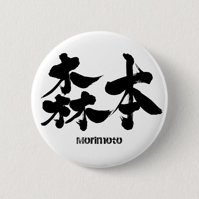 Badge Rond 5 Cm [Kanji] Morimoto (Devant)