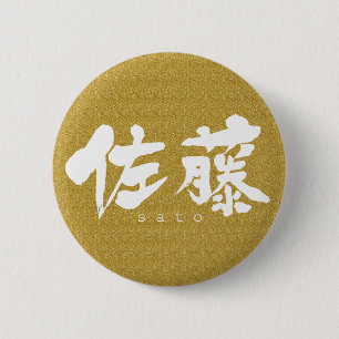 Badge Rond 5 Cm [Kanji] Sato