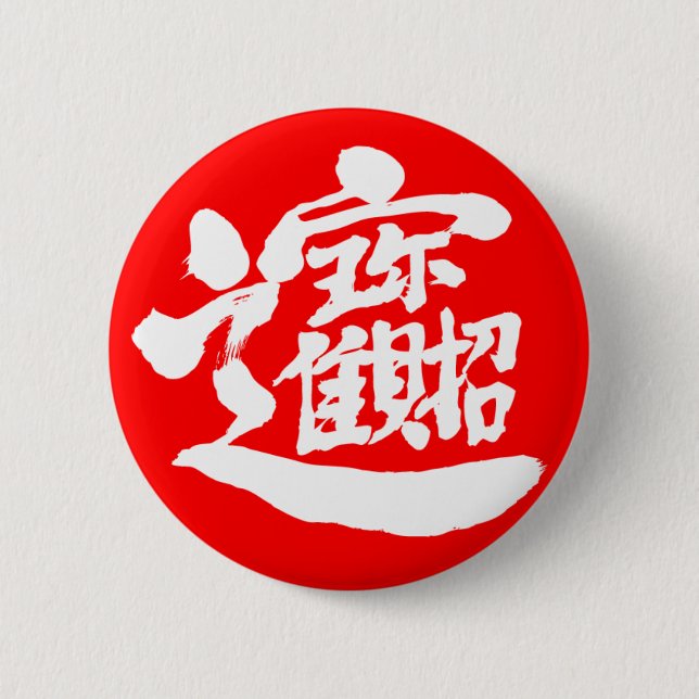Badge Rond 5 Cm [Kanji] Trésors (Devant)
