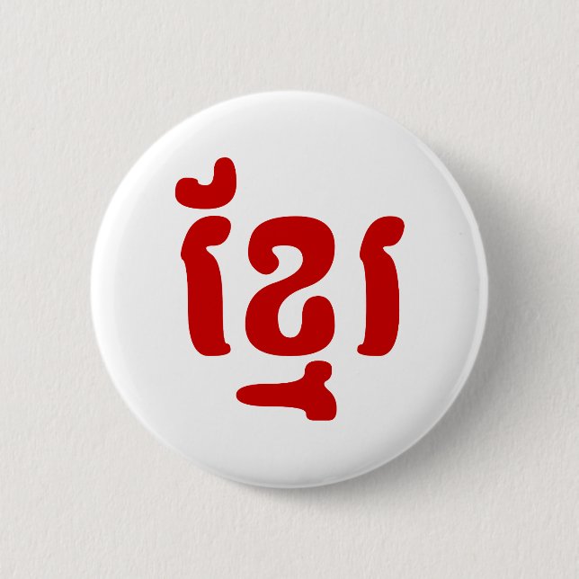 BADGE ROND 5 CM KHMER ខ្មែរ (Devant)
