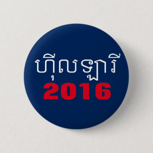 Badge Rond 5 Cm Khmer 2016 de Hillary